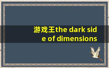 游戏王the dark side of dimensions